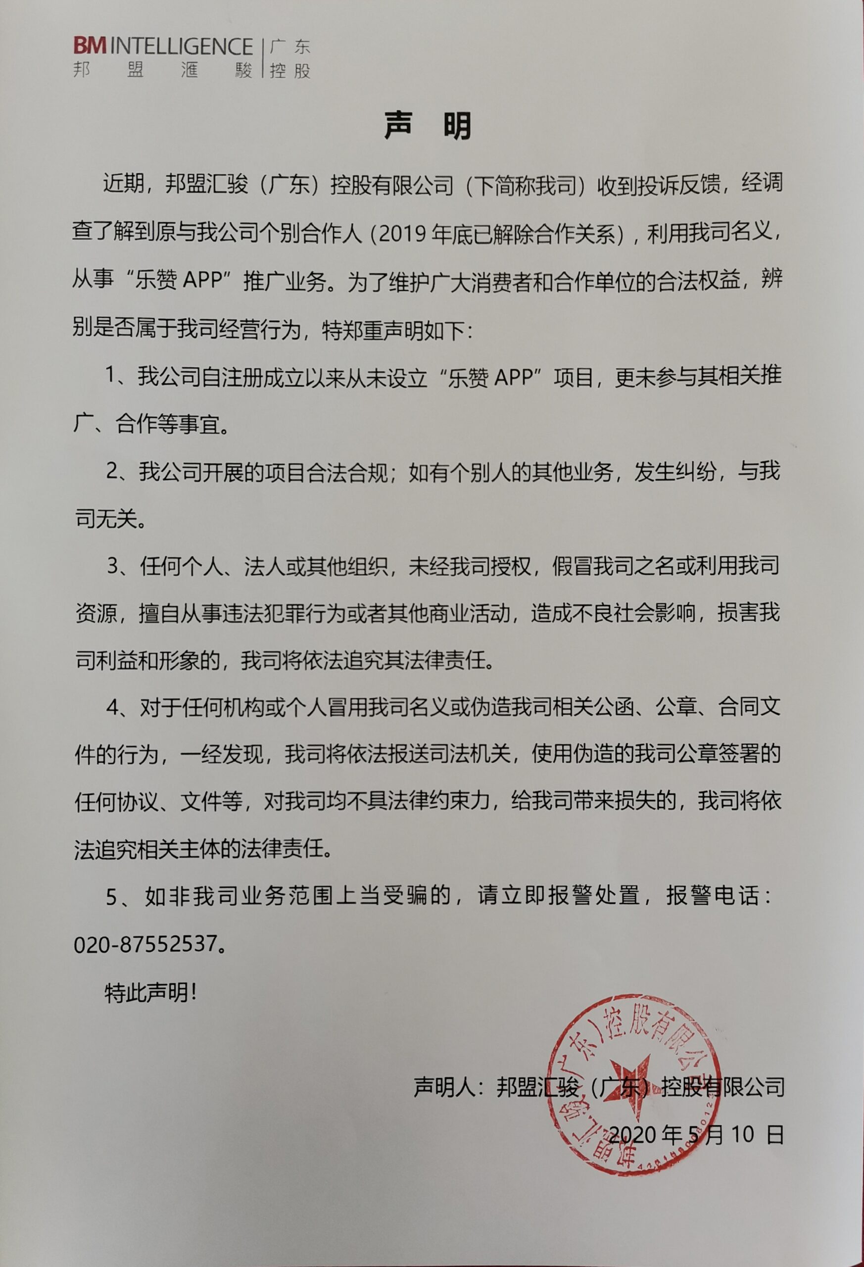 邦盟匯駿（廣東）控股有限公司聲明書