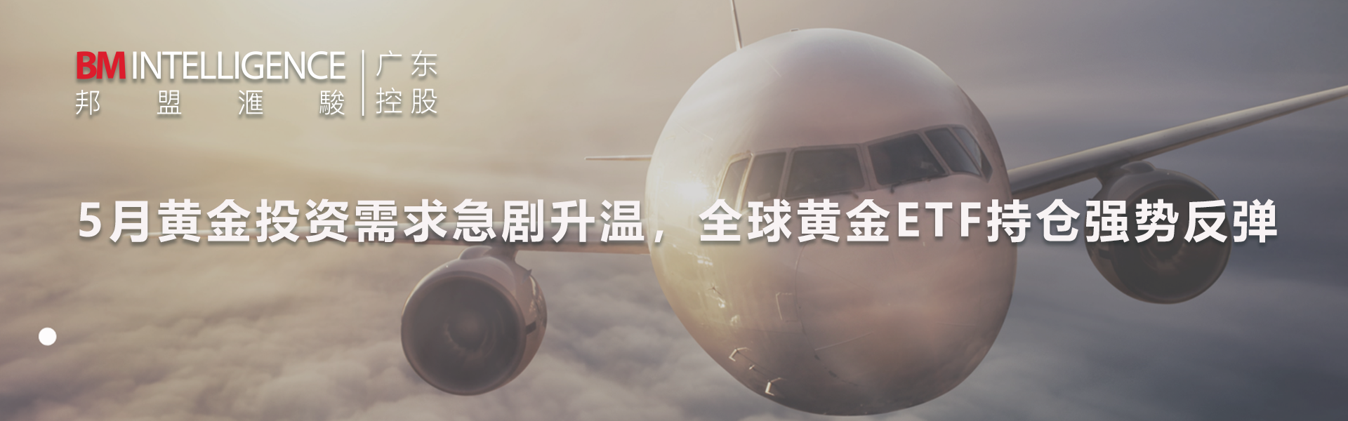 5月黃金投資需求急劇升溫，全球黃金ETF持倉強勢反彈