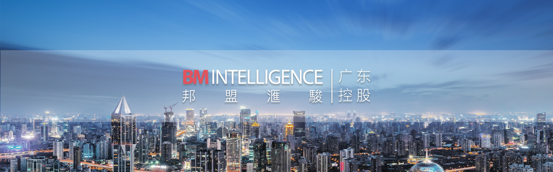 邦盟匯駿（廣東）控股有限公司